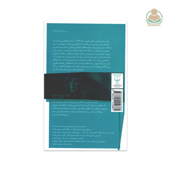 کتاب منطقه‌ی گرگ و میش
