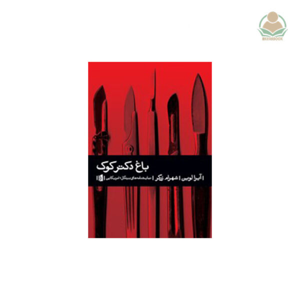 کتاب باغ دکتر کوک