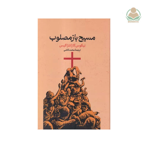 کتاب مسیح باز مصلوب