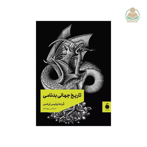 کتاب تاریخ جهانی بدنامی