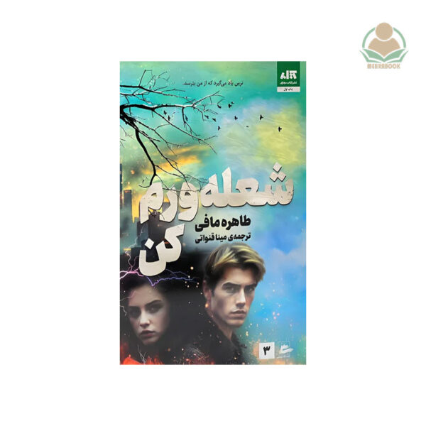 کتاب شعله ورم کن