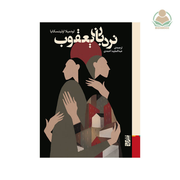 کتاب نردبان یعقوب(جلد سخت)