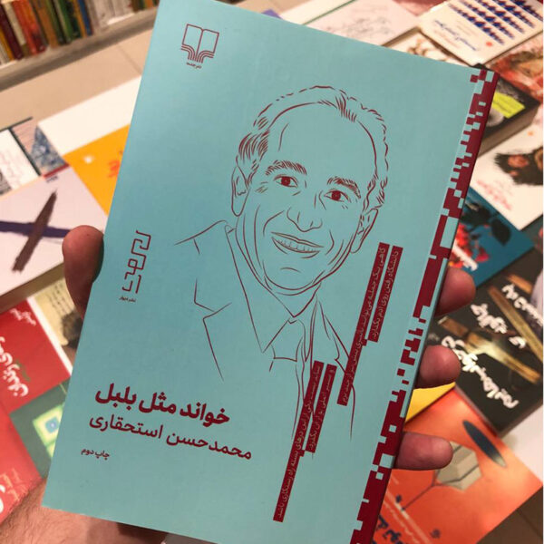 کتاب خواندن مثل بلبل