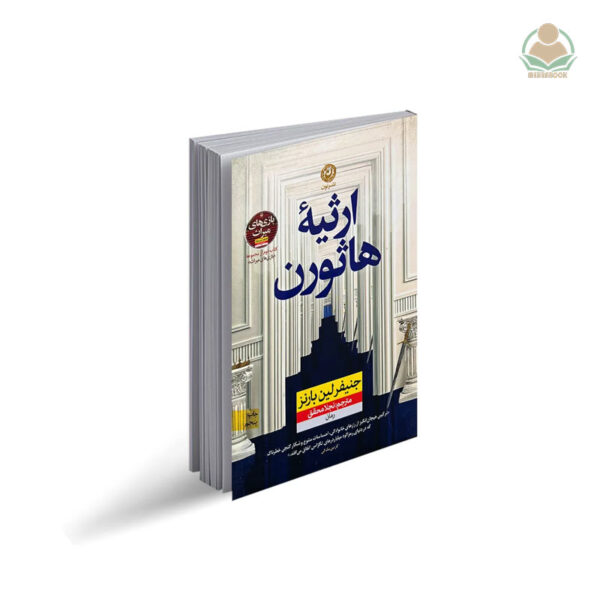 کتاب ارثیه هاثورن