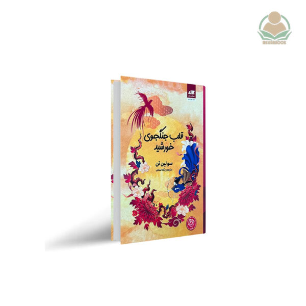 کتاب قلب جنگجوی خورشید