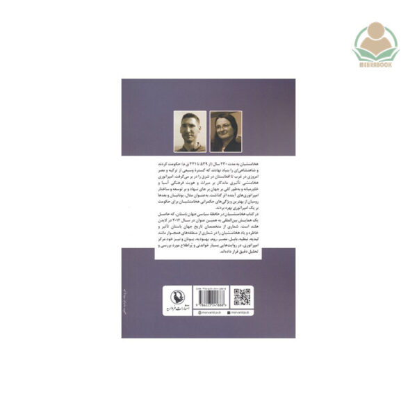 هخامنشیان در حافظهٔ سیاسی جهان باستان