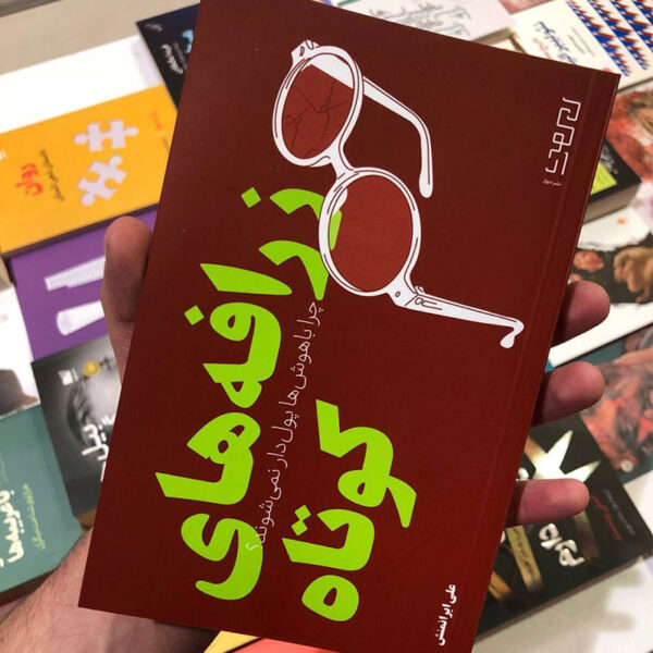کتاب زرافه کوتاه