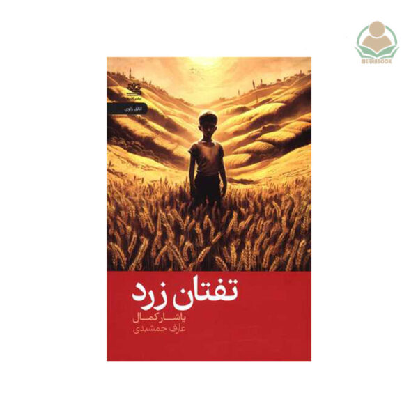 کتاب تفتان زرد
