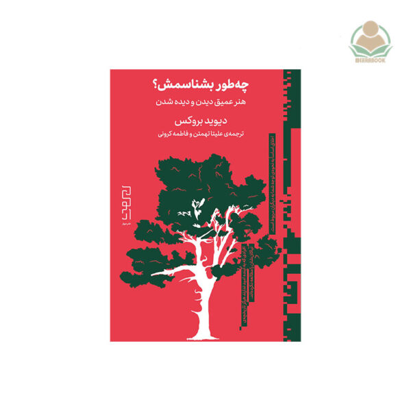 کتاب چه‌طور بشناسمش؟