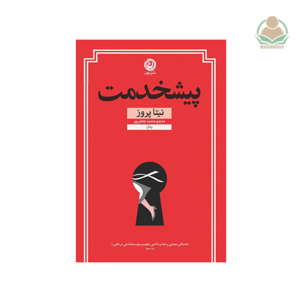کتاب پیشخدمت