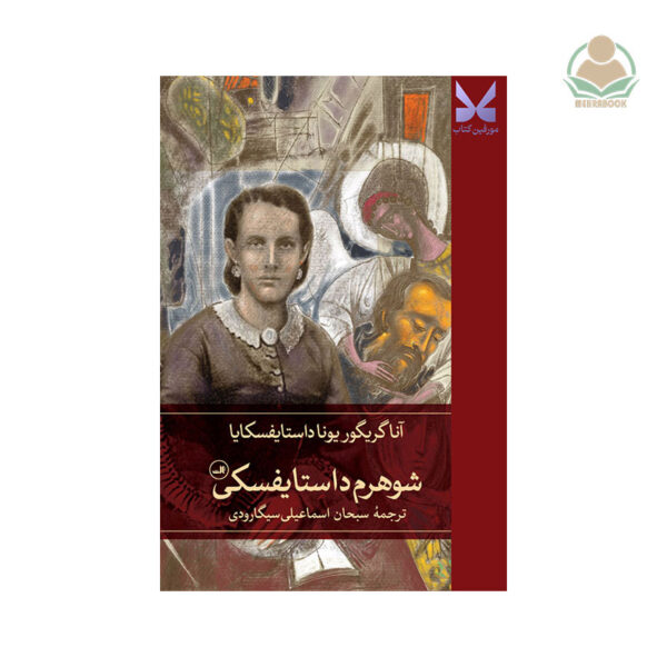 کتاب شوهرم داستایفسکی