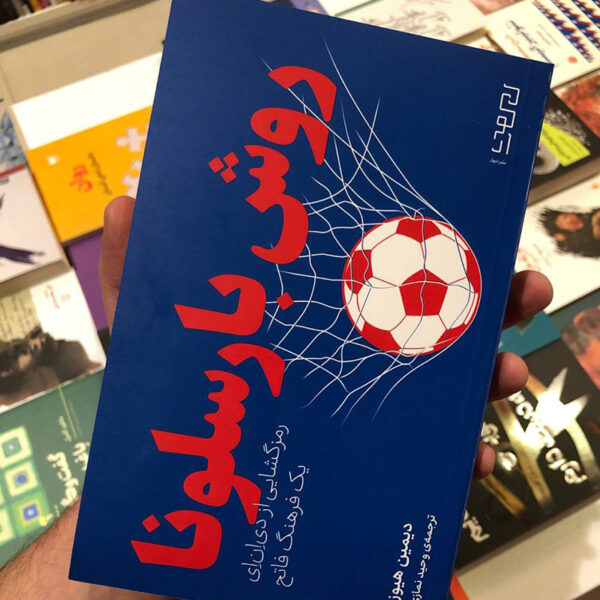 کتاب روش بارسلونا