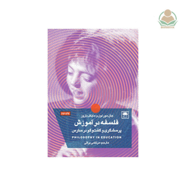 کتاب فلسفه در آموزش: پرسشگری و گفت‌وگو در مدارس