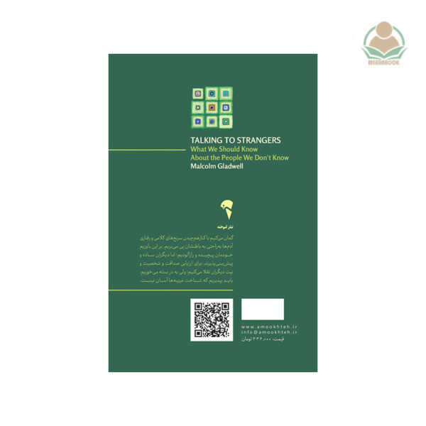 کتاب گفت‌وگو با غریبه‌ها: هزارتوی شناخت دیگران