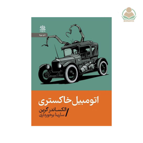 کتاب اتومبیل خاکستری