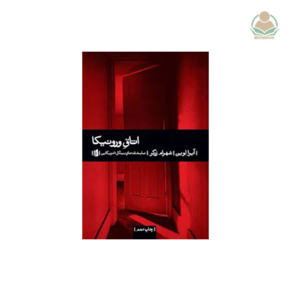 کتاب اتاق ورونیکا