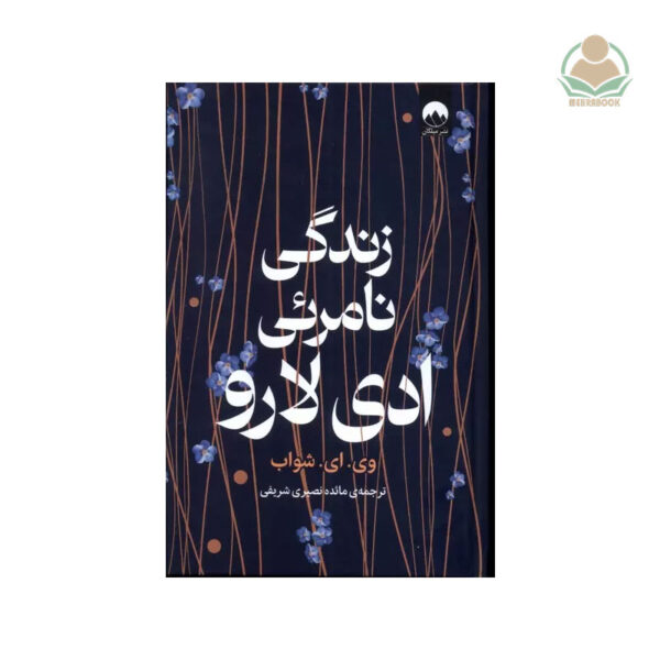 کتاب زندگی نامرئی ادی لارو