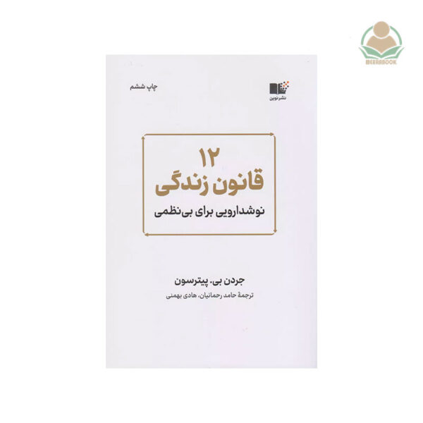 کتاب ۱۲ قانون زندگی