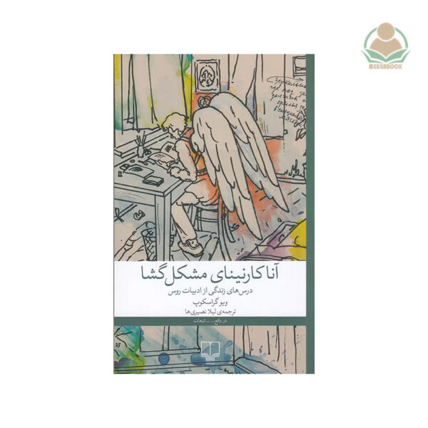 کتاب آنا کارنینای مشکل گشا
