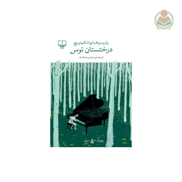 کتاب درختستان توس