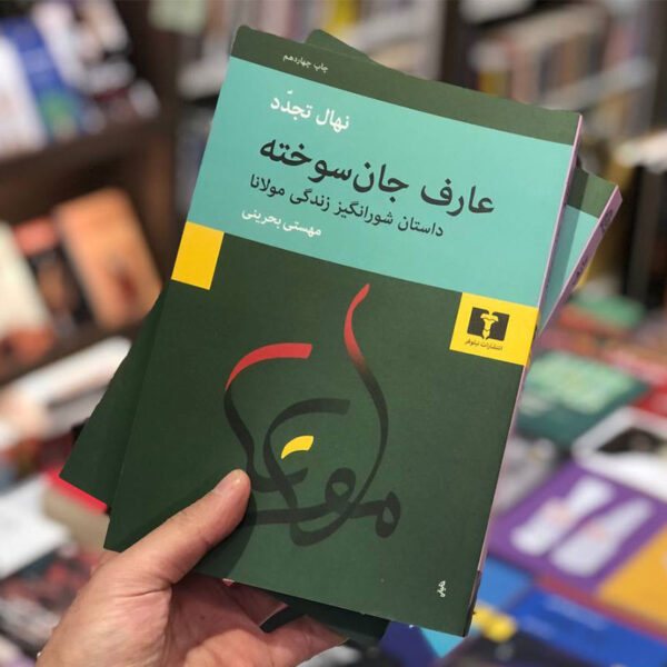 کتاب عارف جان‌سوخته