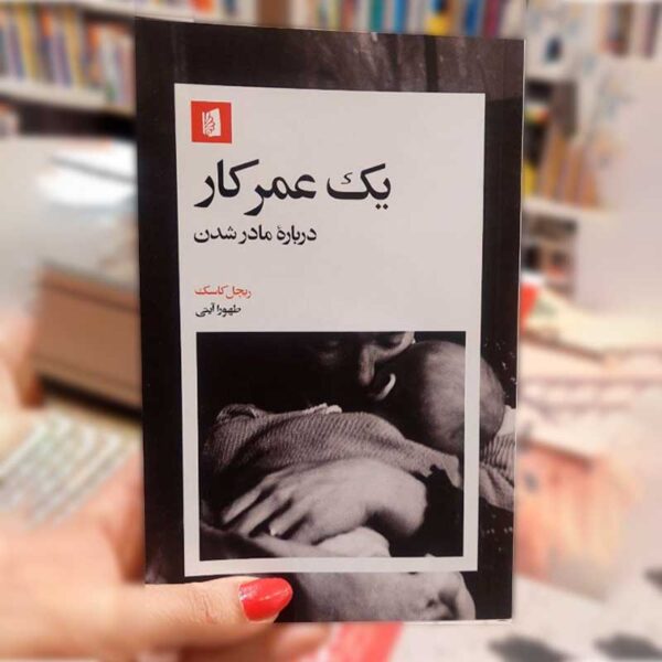 کتاب یک عمر کار (دربارهٔ مادر شدن)