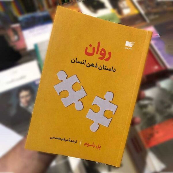 کتاب روان داستان ذهن انسان