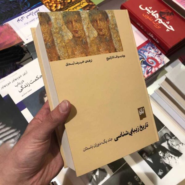 کتاب تاریخ زیبایی‌شناسی(جلد 1: دوران باستان)