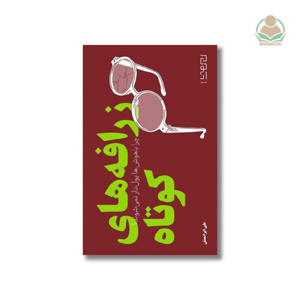 کتاب زرافه کوتاه