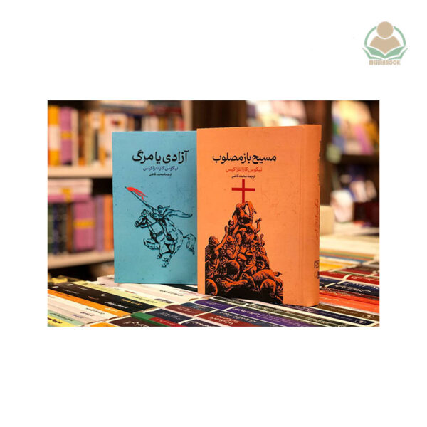 کتاب مسیح باز مصلوب
