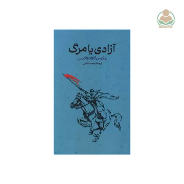 کتاب آزادی یا مرگ
