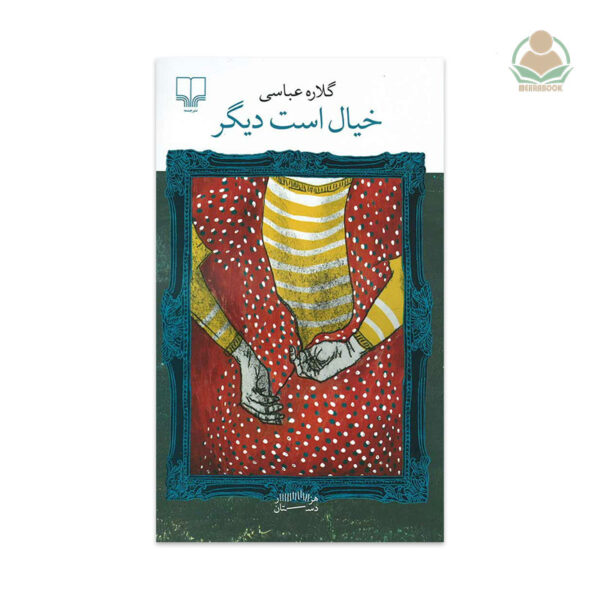 کتاب خیال است دیگر