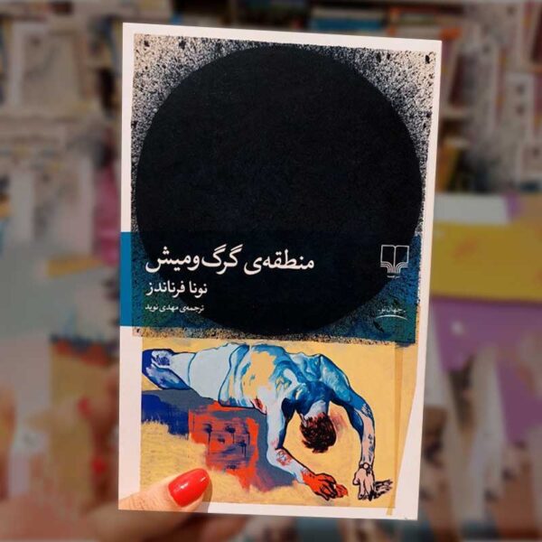 کتاب منطقه‌ی گرگ‌و‌میش
