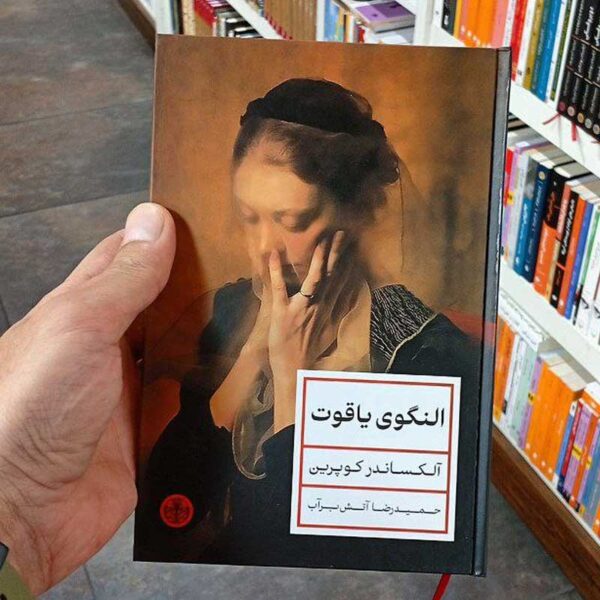 کتاب النگوی یاقوت