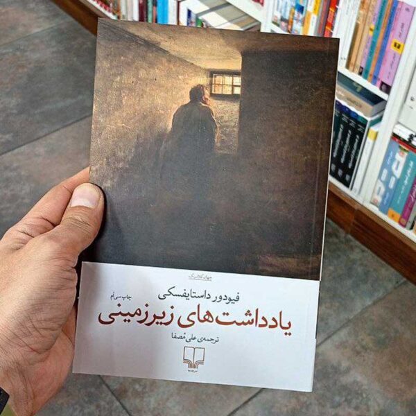 کتاب یادداشت‌های زیرزمینی