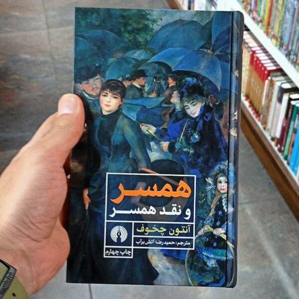 کتاب همسر و نقد همسر