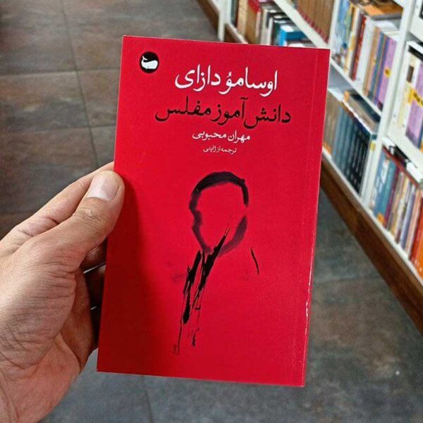 کتاب دانش‌آموز مفلس
