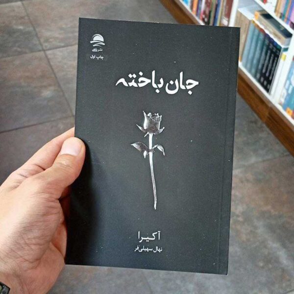 کتاب جان‌باخته