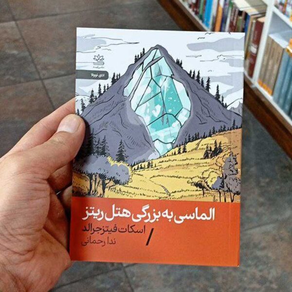 کتاب الماسی به بزرگی هتل ریتز