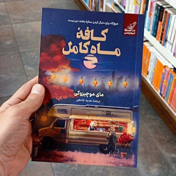 کتاب کافه‌ی ماه کامل