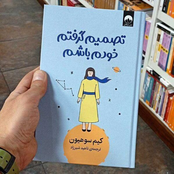 کتاب تصمیم گرفتم خودم باشم
