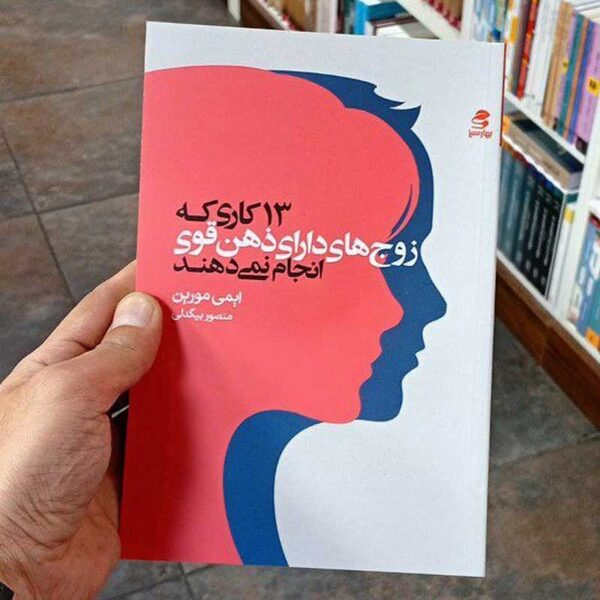 کتاب ۱۳ کاری که زوج‌های دارای ذهن قوی انجام نمی‌دهند
