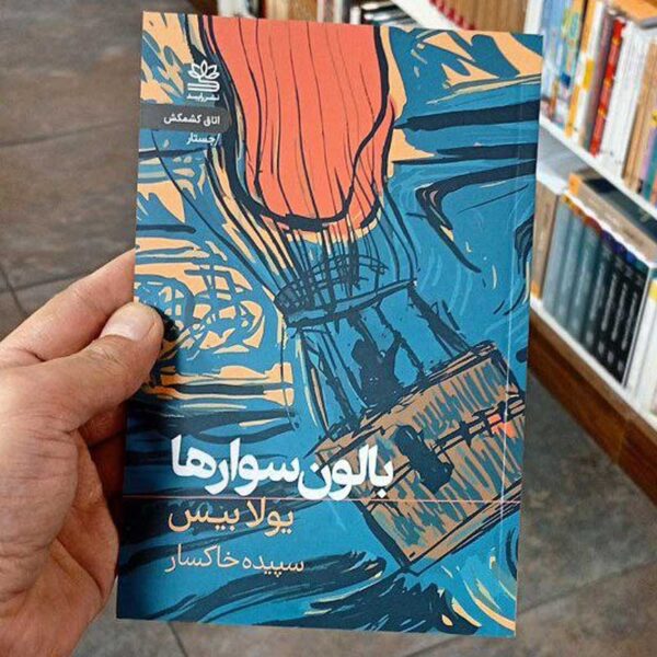 کتاب بالون‌سوارها