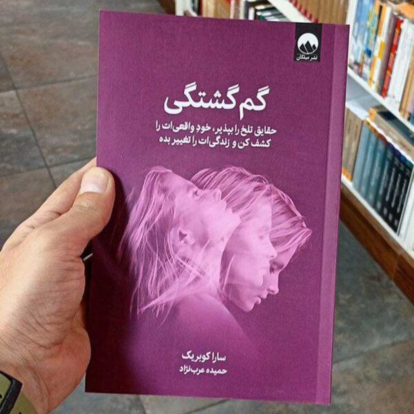 کتاب گم‌گشتگی