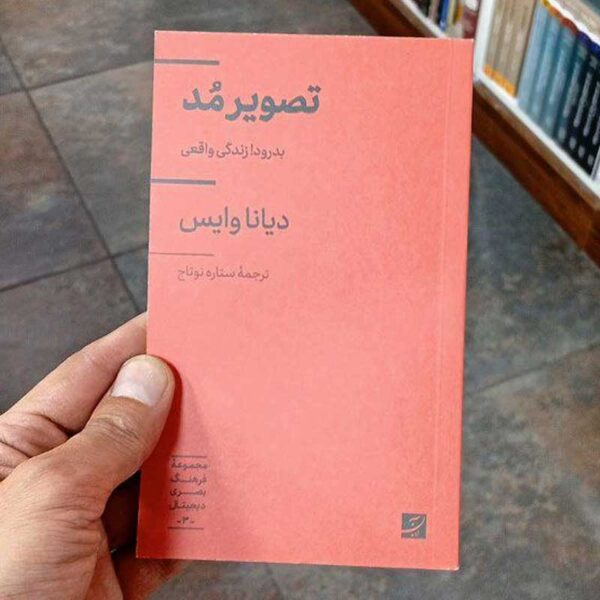 کتاب تصویر مد (بدرود زندگی واقعی)