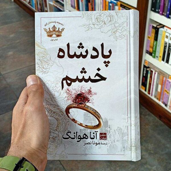 کتاب پادشاه خشم