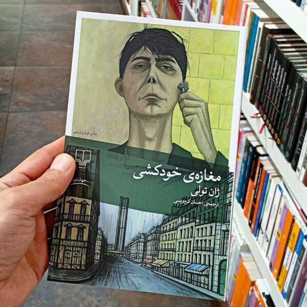 کتاب مغازه‌ی خودکشی