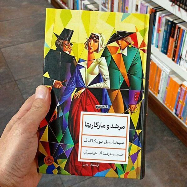 کتاب مرشد و مارگاریتا