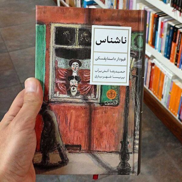کتاب ناشناس