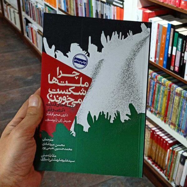 کتاب چرا ملت‌ها شکست می‌خورند؟